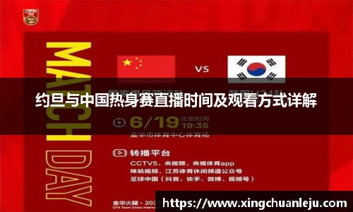 约旦与中国热身赛直播时间及观看方式详解