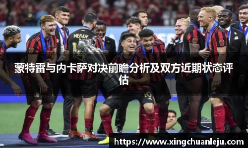 蒙特雷与内卡萨对决前瞻分析及双方近期状态评估