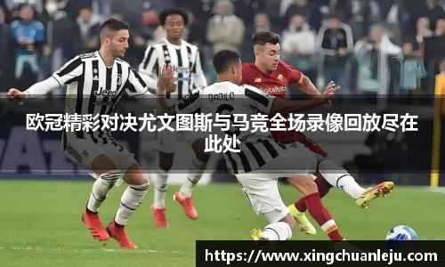 欧冠精彩对决尤文图斯与马竞全场录像回放尽在此处