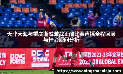 天津天海与重庆斯威激战正酣比赛直播全程回顾与精彩瞬间分析