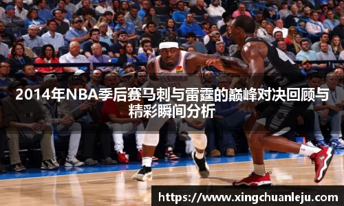 2014年NBA季后赛马刺与雷霆的巅峰对决回顾与精彩瞬间分析